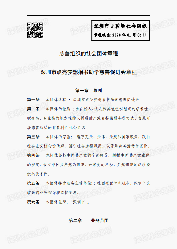 点亮梦想慈善促进会章程